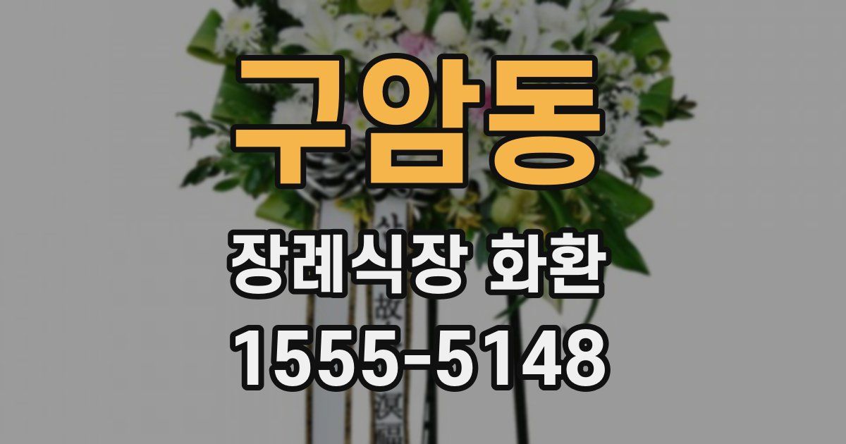 구암동 장례식장 화환