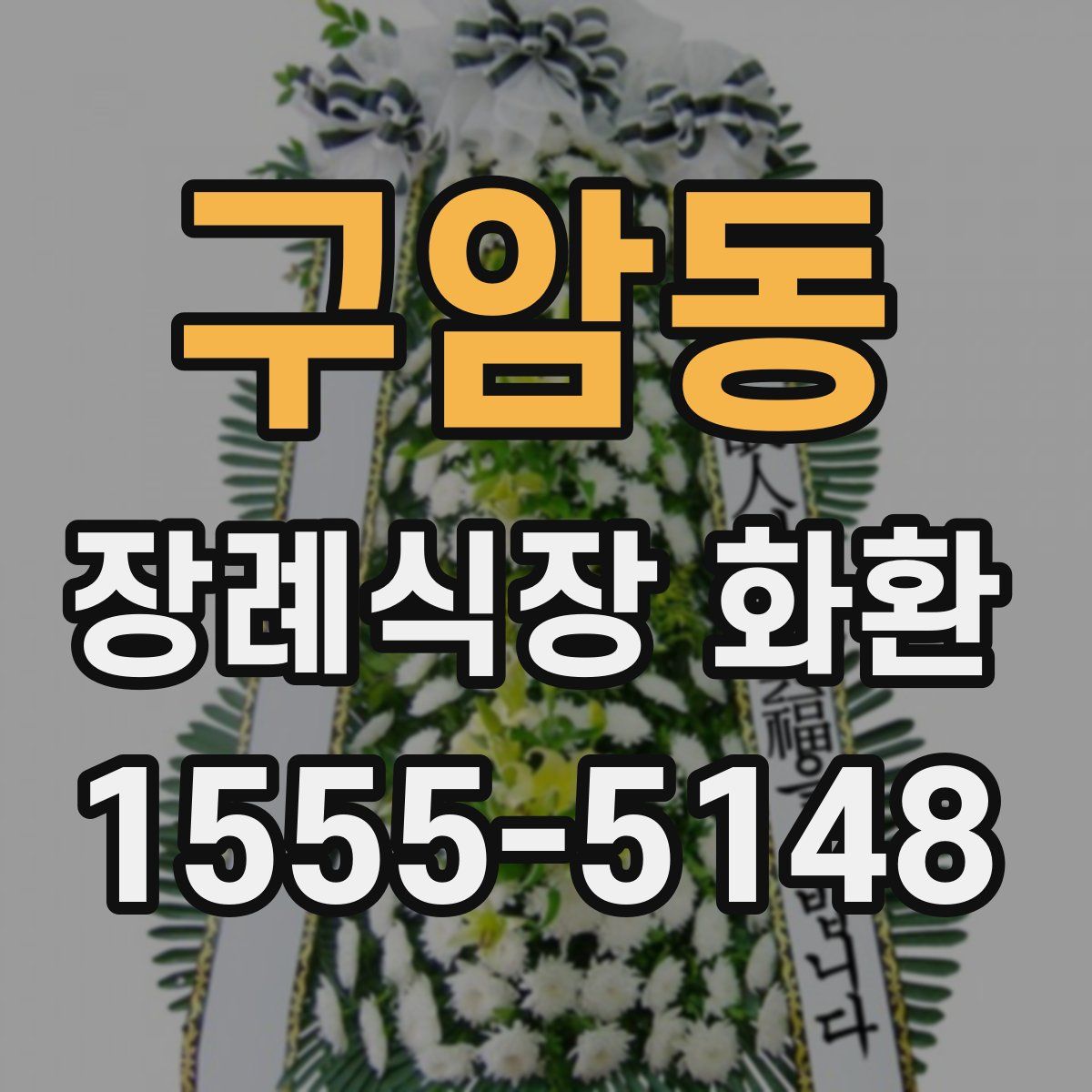 구암동 장례식장 화환