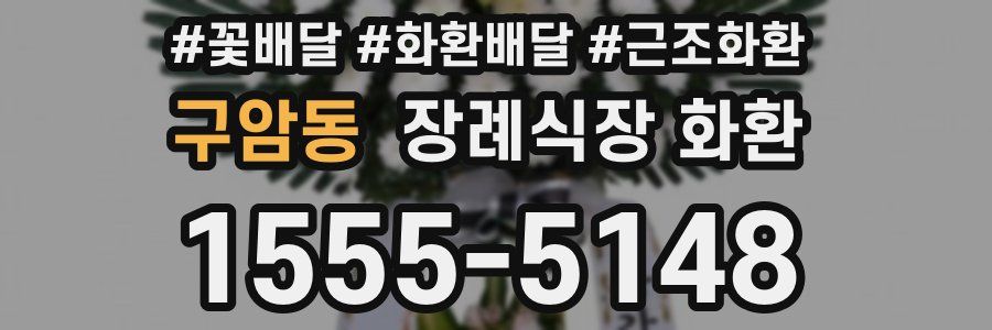 구암동 장례식장 화환