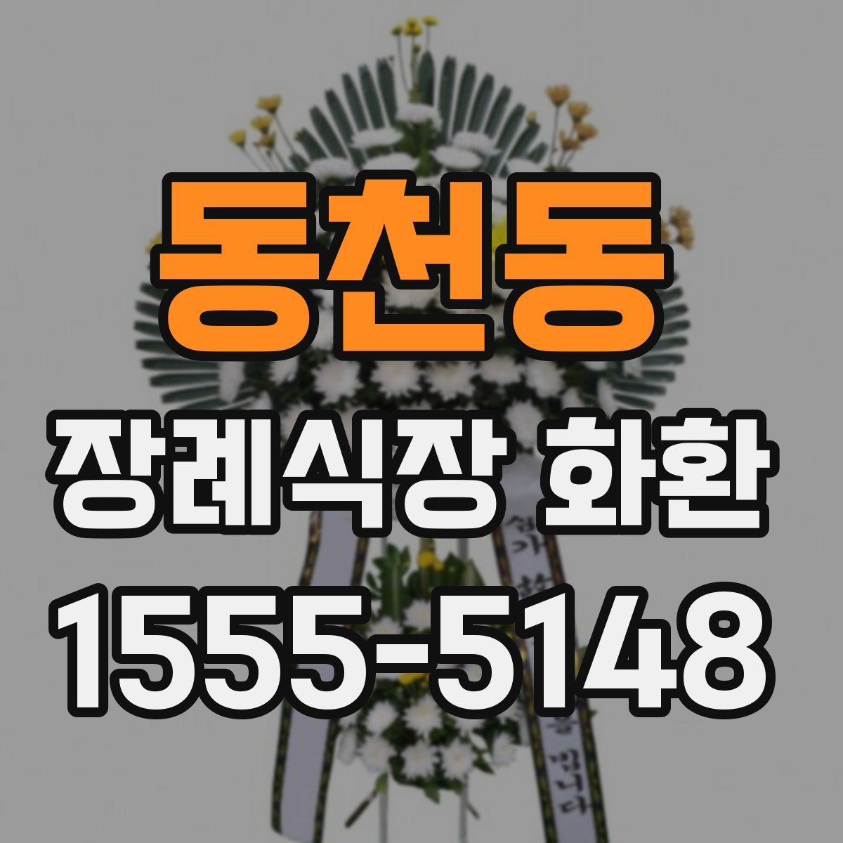 동천동 장례식장 화환