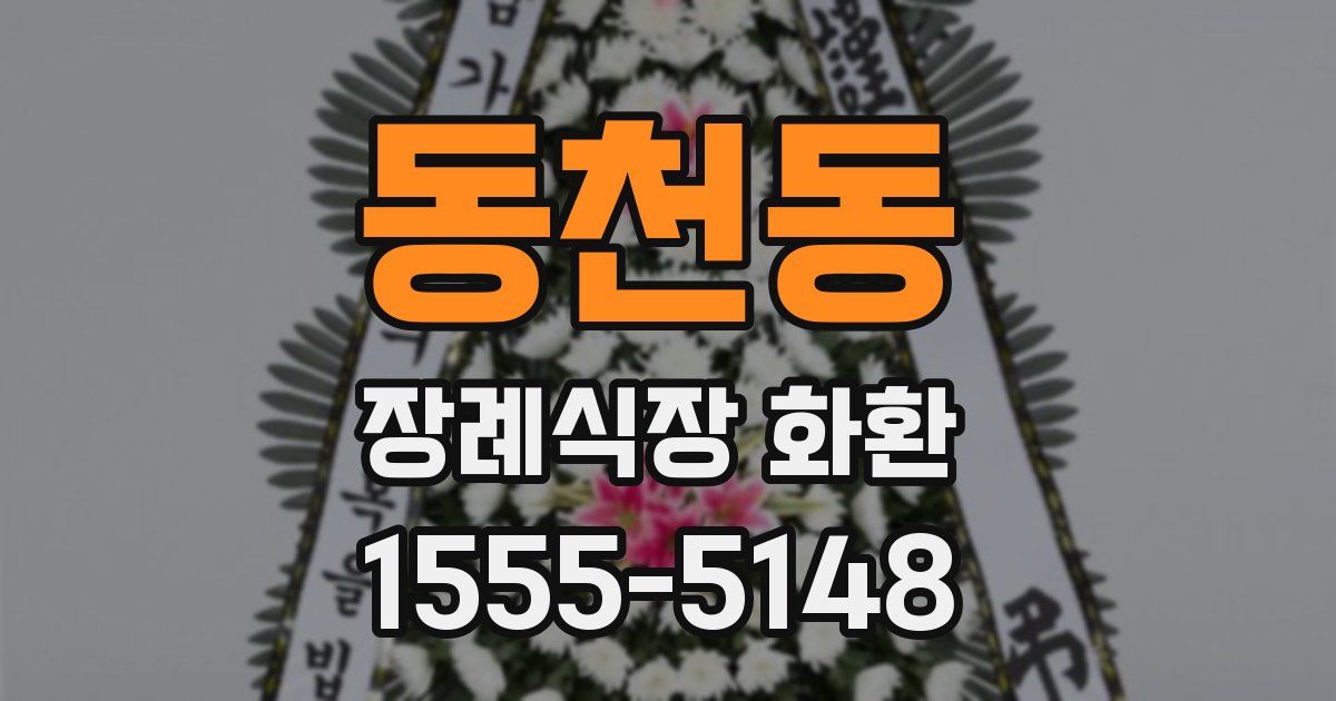 동천동 장례식장 화환