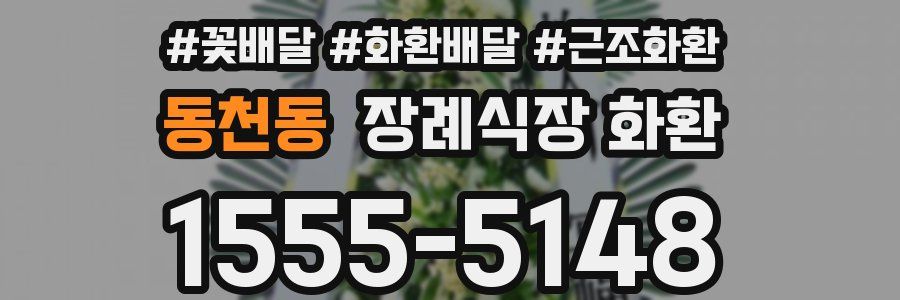동천동 장례식장 화환