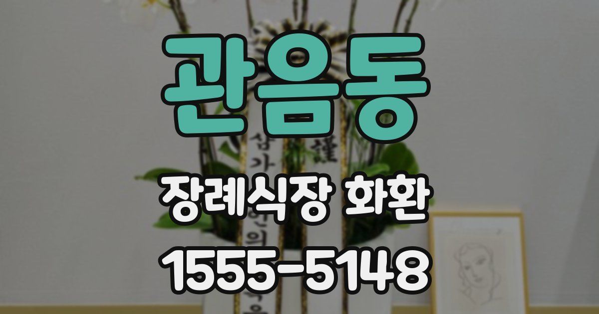 관음동 장례식장 화환