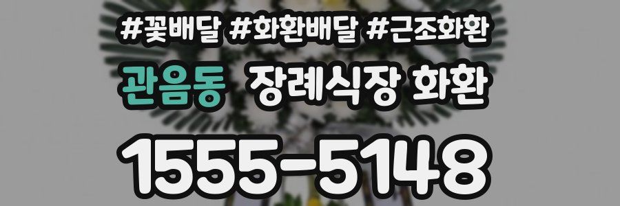 관음동 장례식장 화환