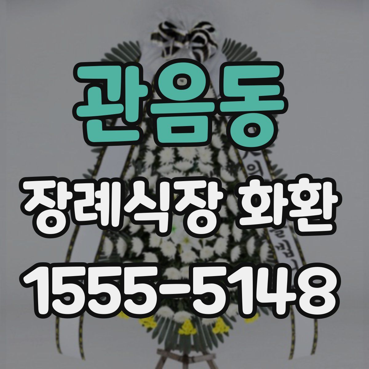 관음동 장례식장 화환