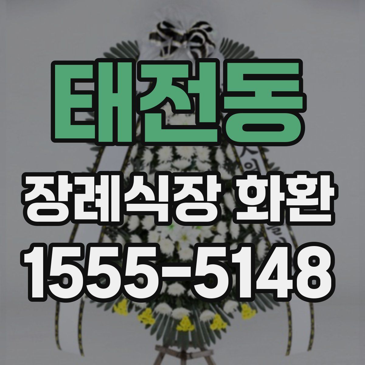 태전동 장례식장 화환