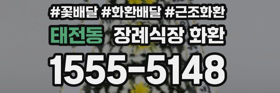 태전동 장례식장 화환