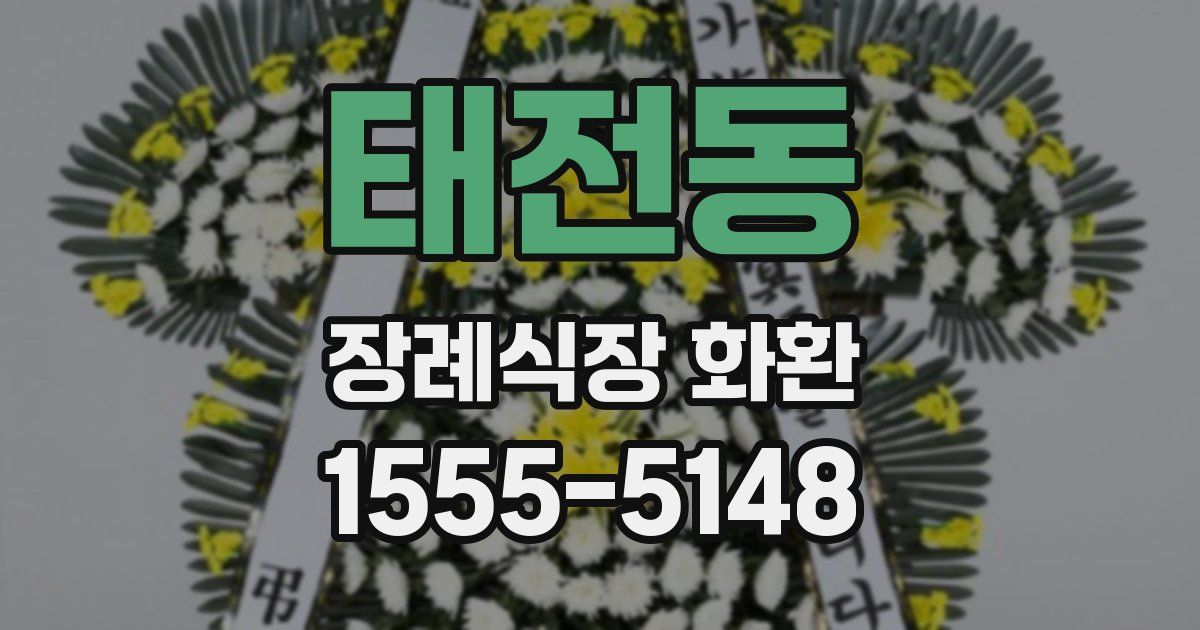 태전동 장례식장 화환