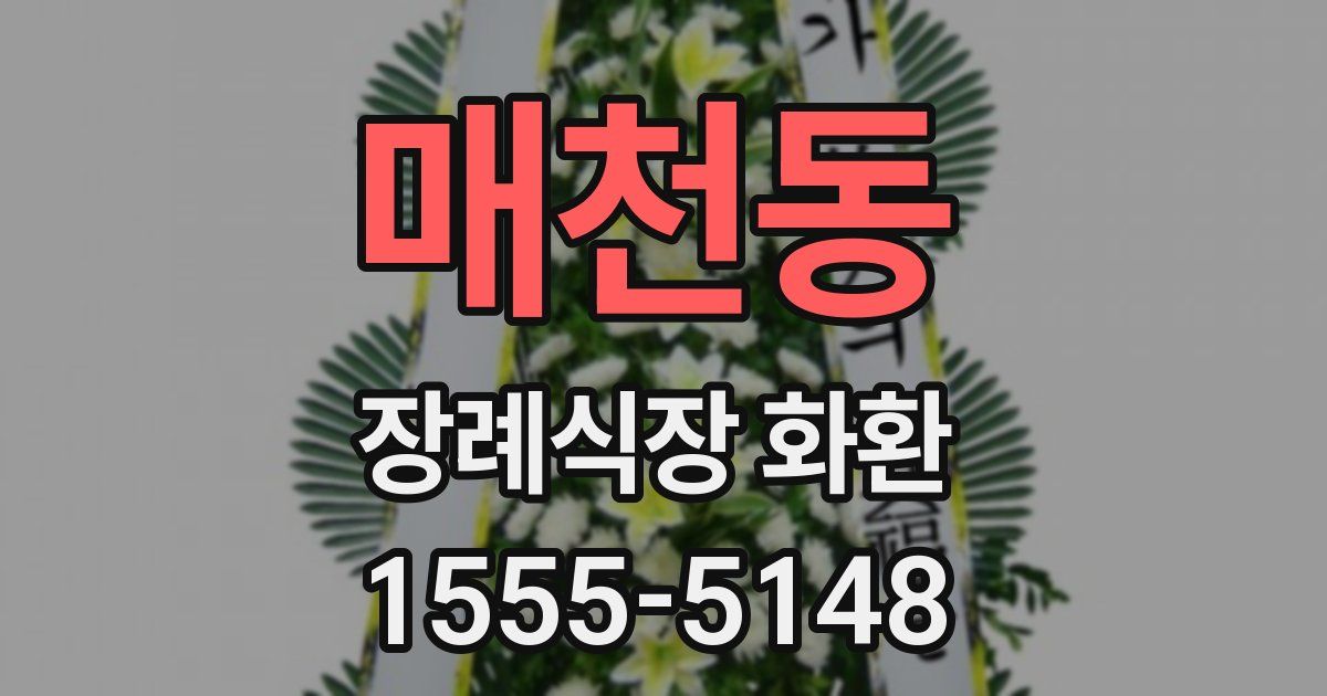 매천동 장례식장 화환