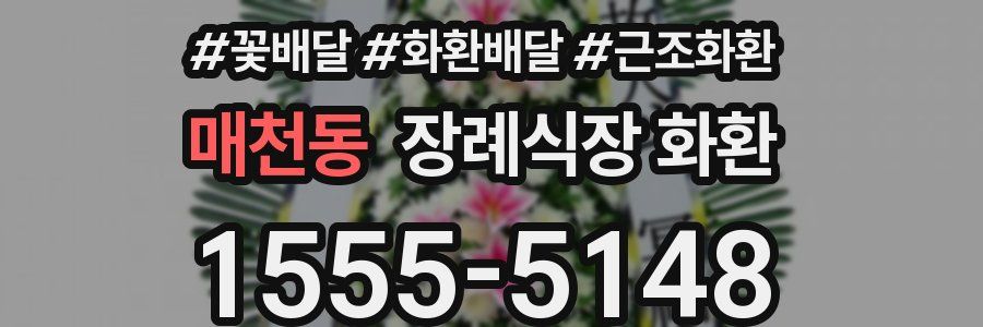 매천동 장례식장 화환