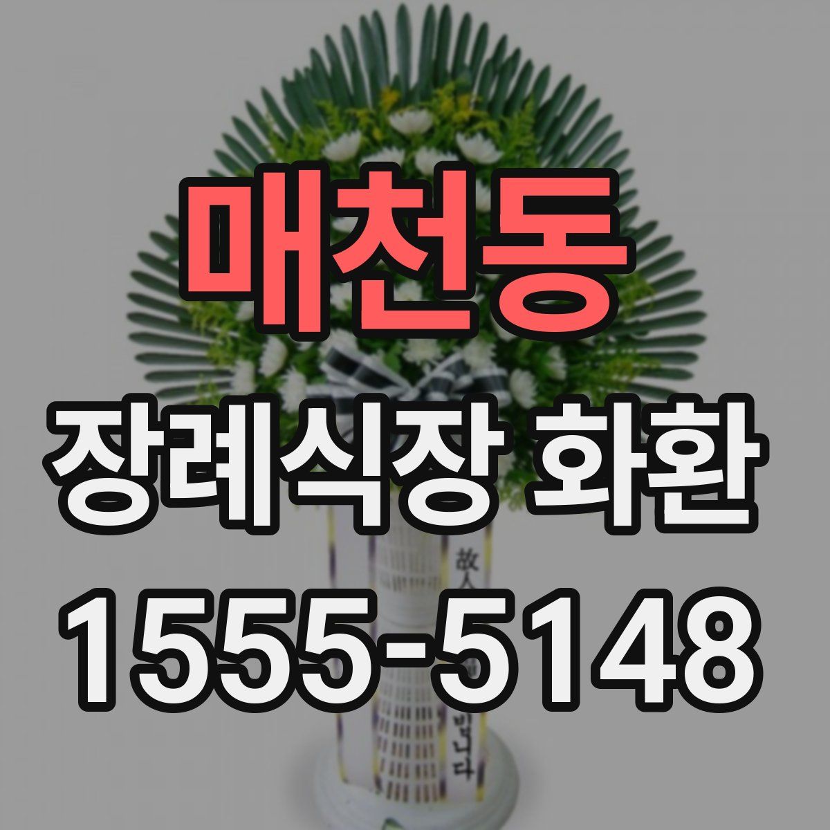 매천동 장례식장 화환