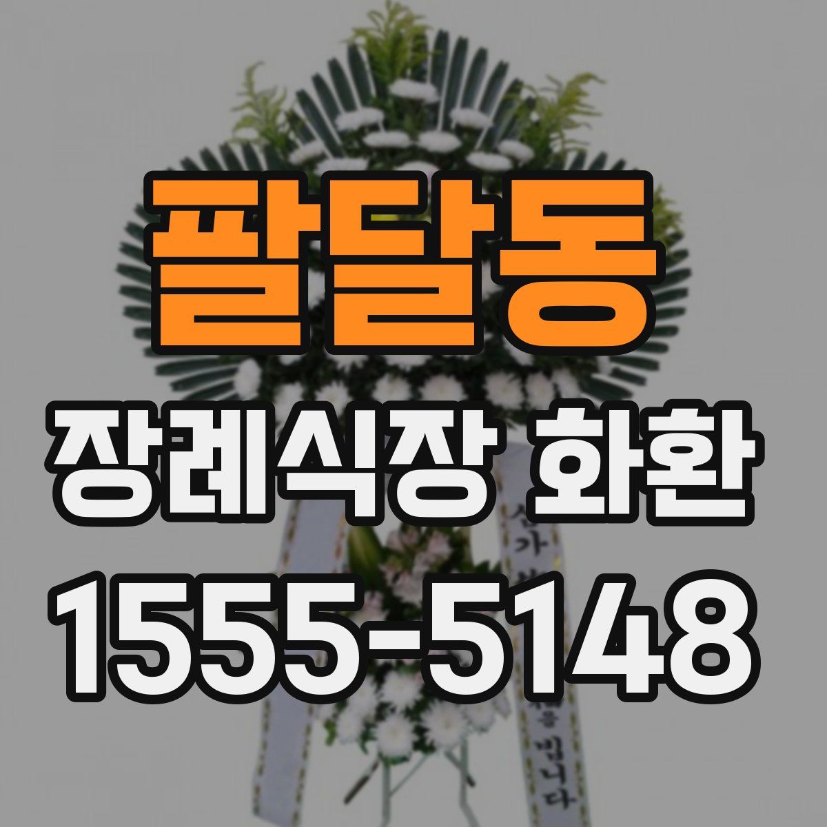 팔달동 장례식장 화환