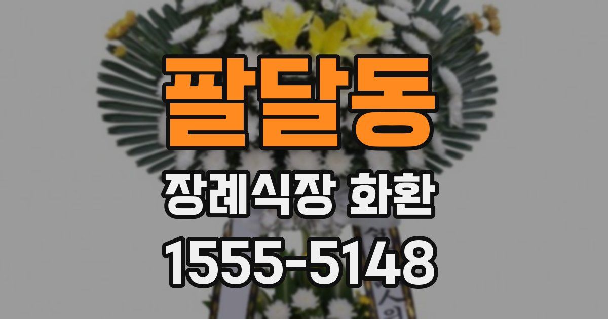팔달동 장례식장 화환