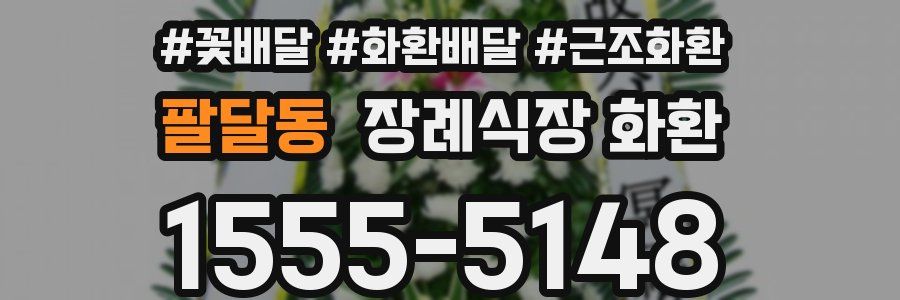 팔달동 장례식장 화환