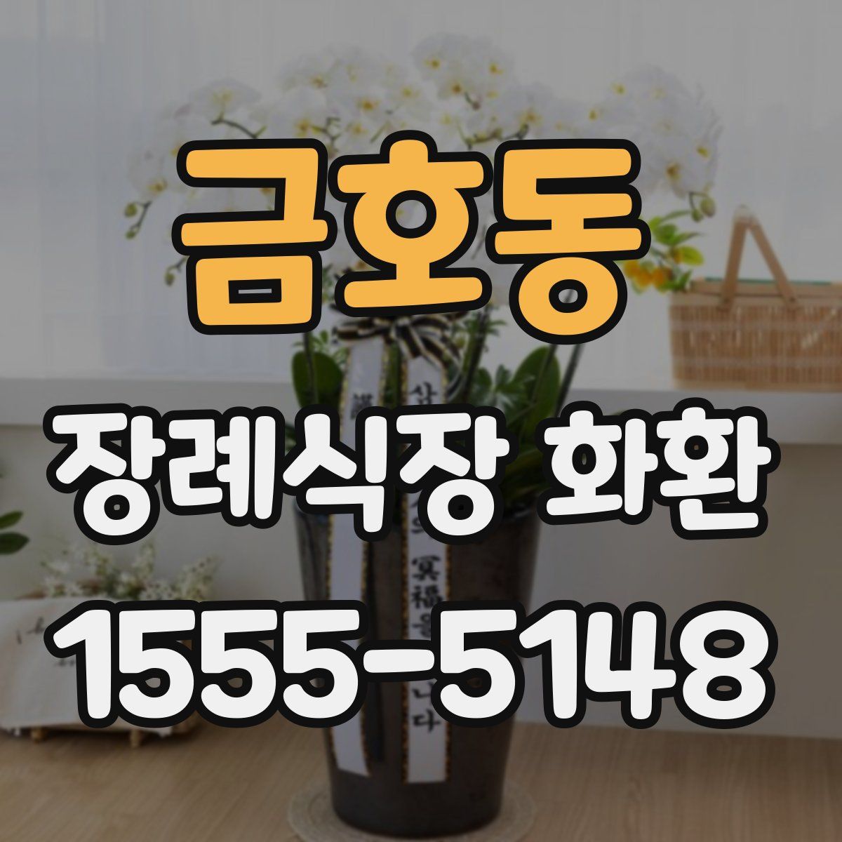 금호동 장례식장 화환