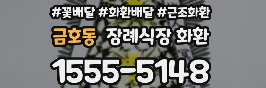 금호동 장례식장 화환