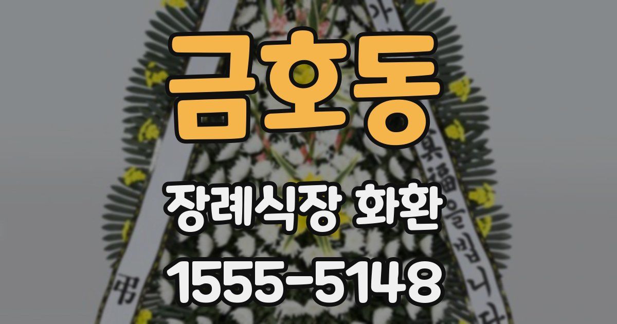 금호동 장례식장 화환