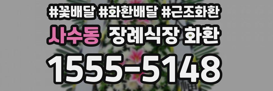 사수동 장례식장 화환