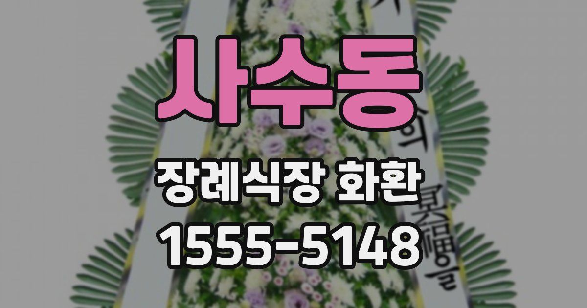 사수동 장례식장 화환