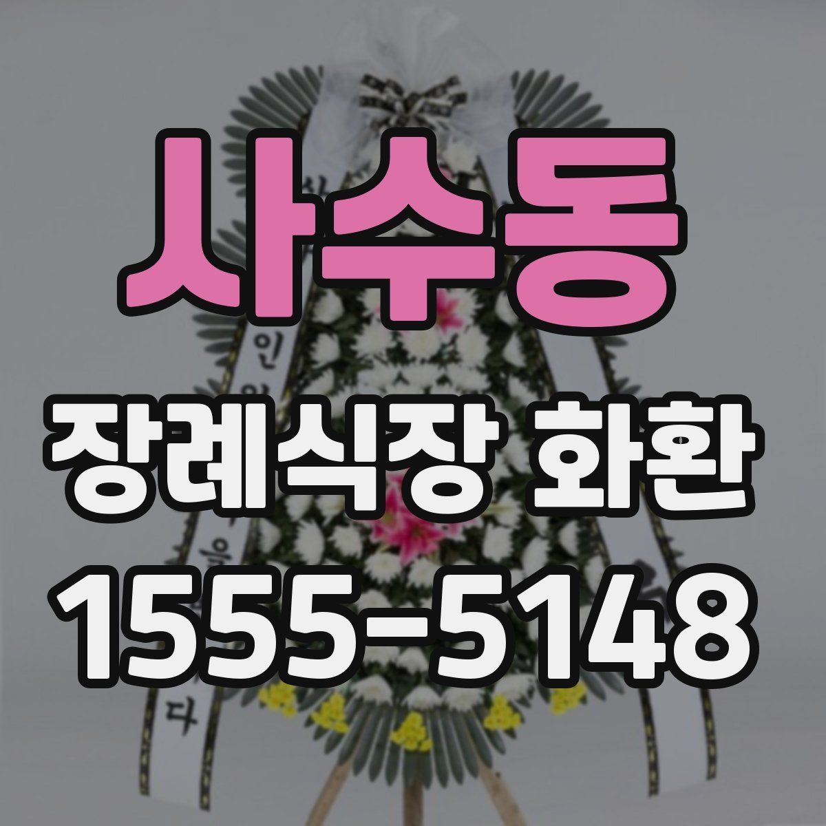 사수동 장례식장 화환
