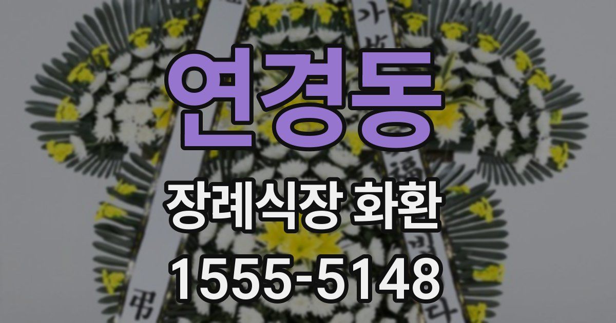 연경동 장례식장 화환