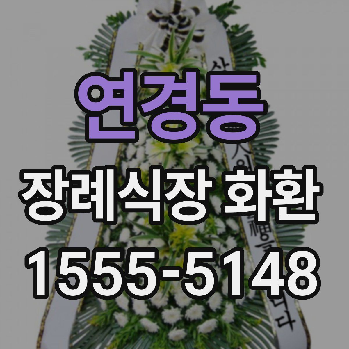 연경동 장례식장 화환