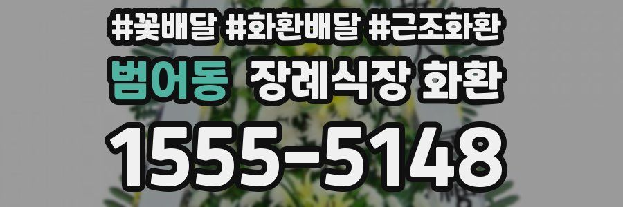 범어동 장례식장 화환