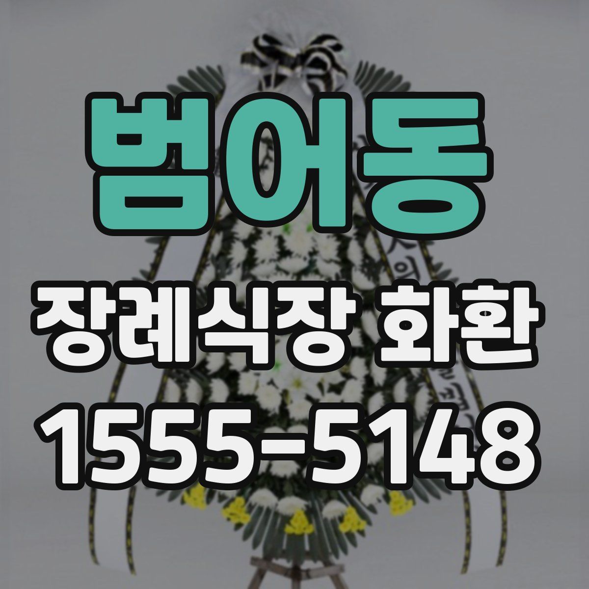 범어동 장례식장 화환