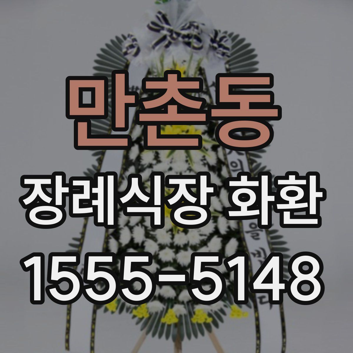 만촌동 장례식장 화환