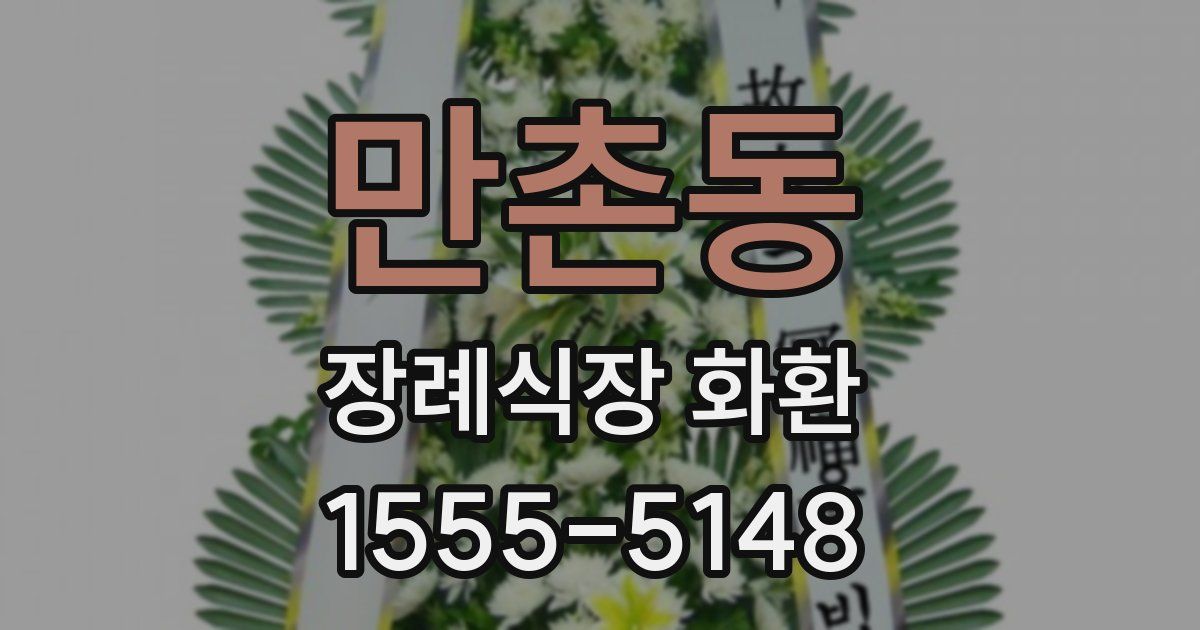 만촌동 장례식장 화환