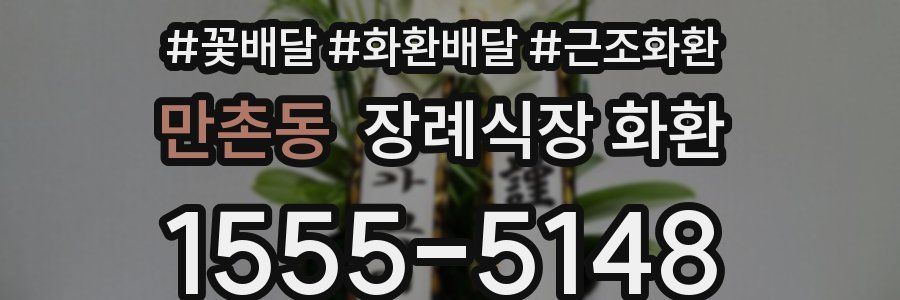 만촌동 장례식장 화환
