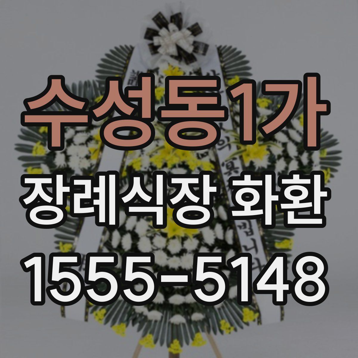 수성동1가 장례식장 화환
