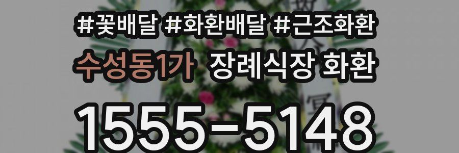 수성동1가 장례식장 화환