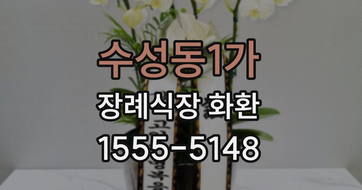 수성동1가 장례식장 화환