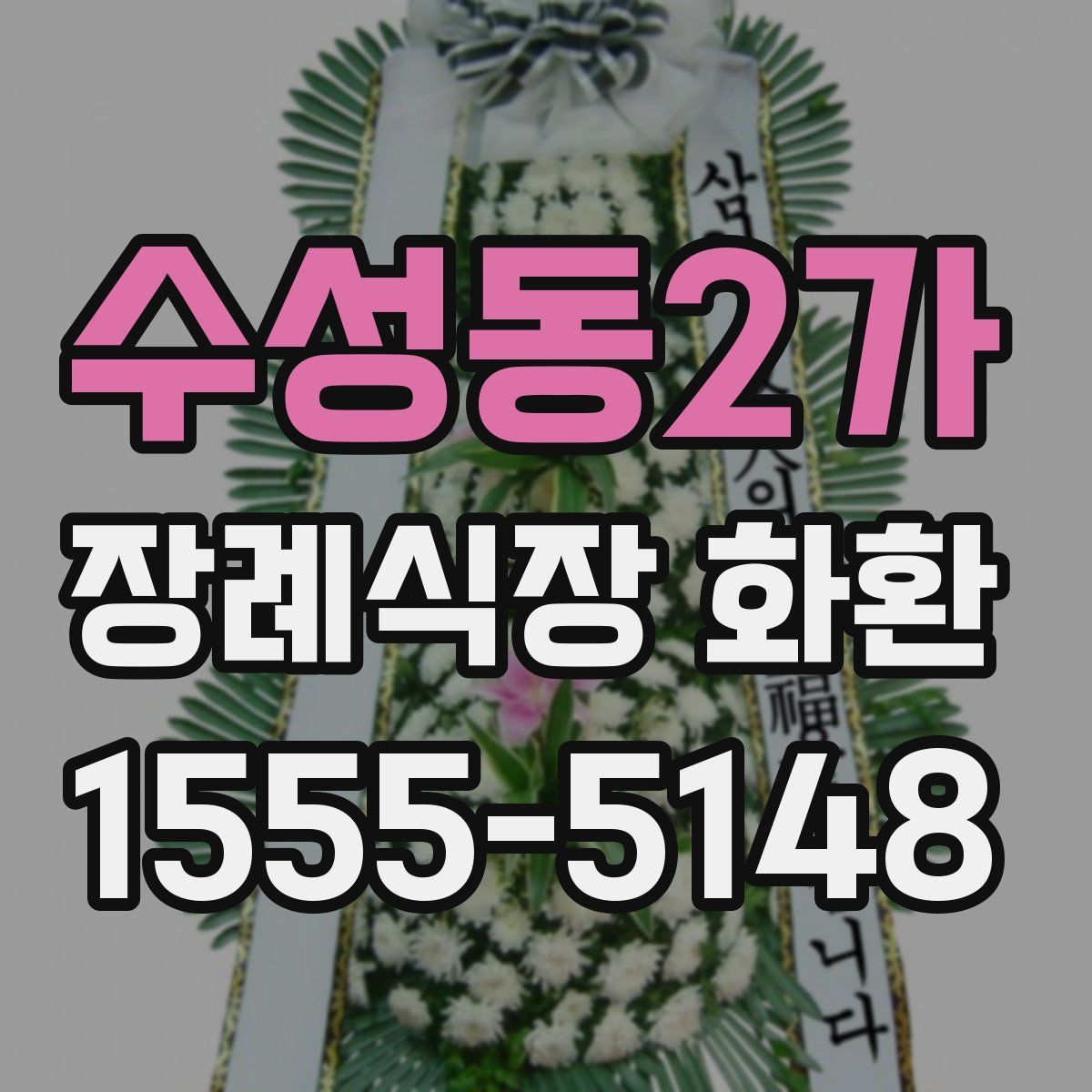 수성동2가 장례식장 화환