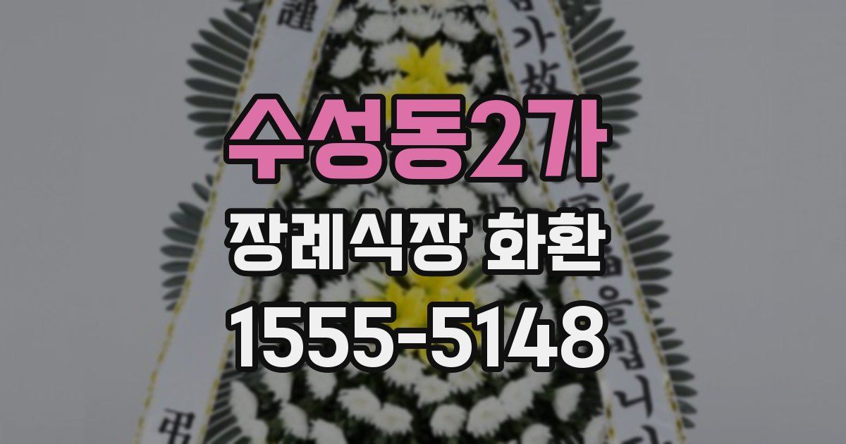 수성동2가 장례식장 화환