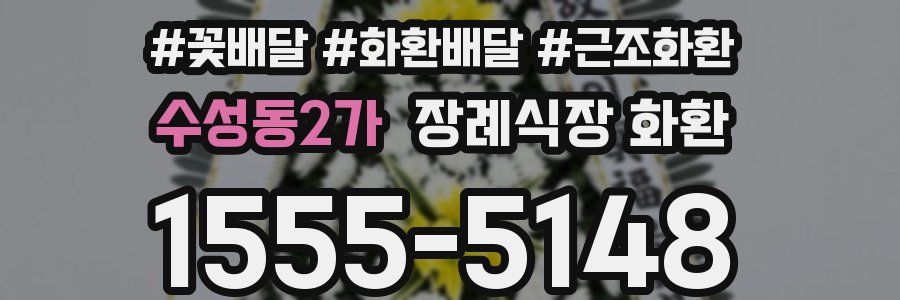수성동2가 장례식장 화환
