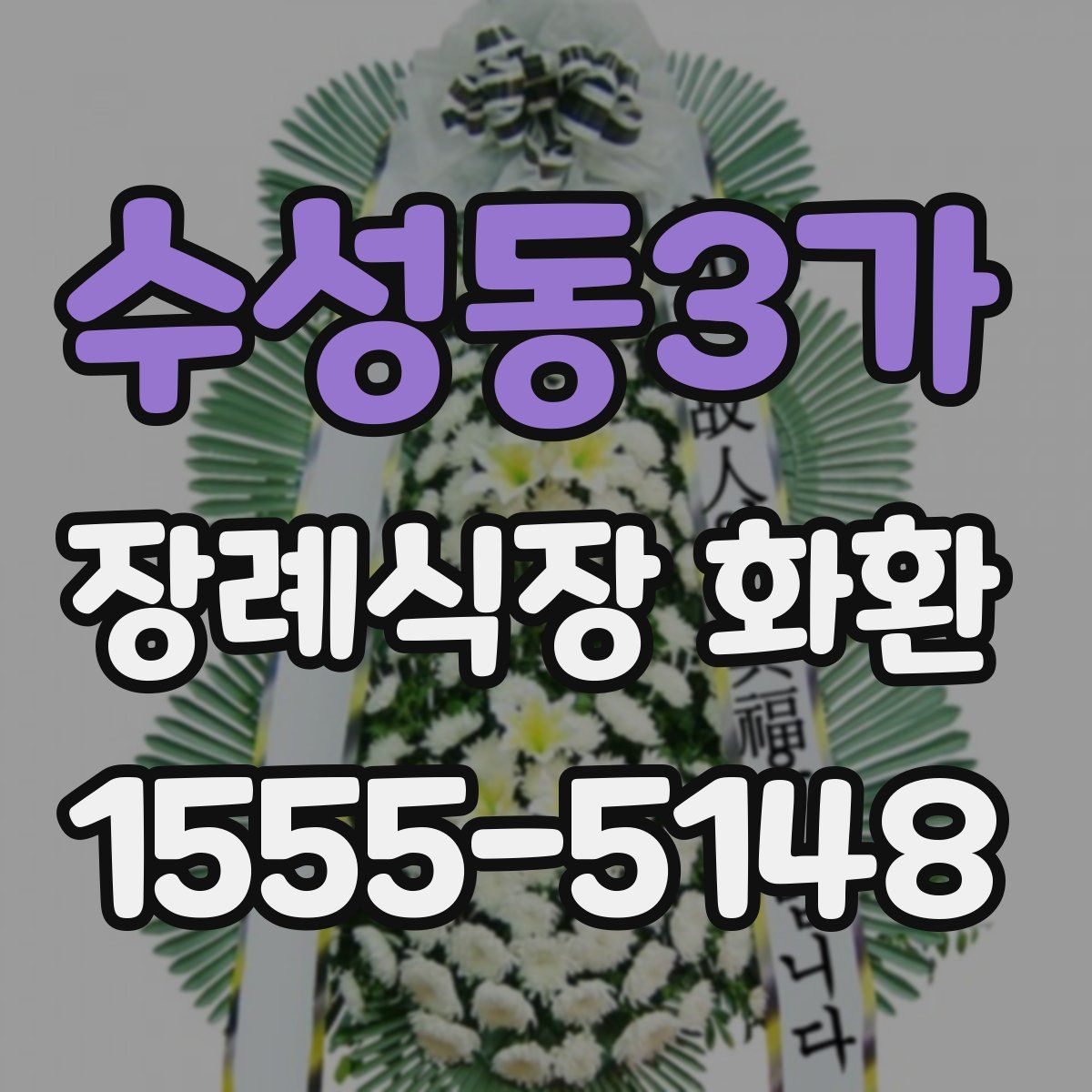 수성동3가 장례식장 화환