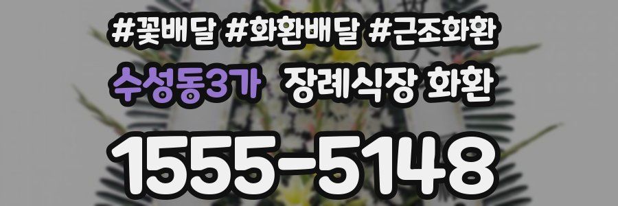 수성동3가 장례식장 화환