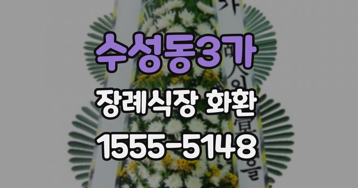 수성동3가 장례식장 화환