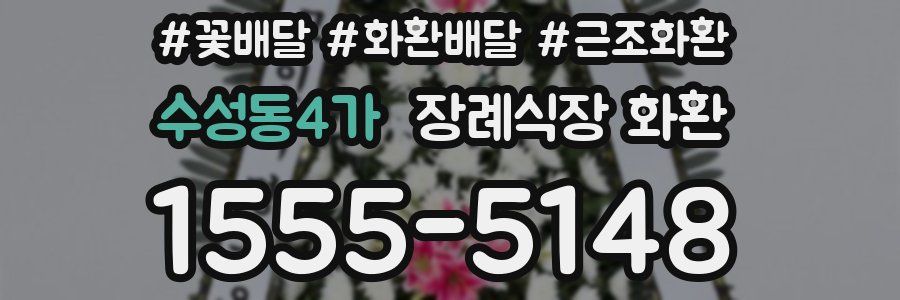수성동4가 장례식장 화환