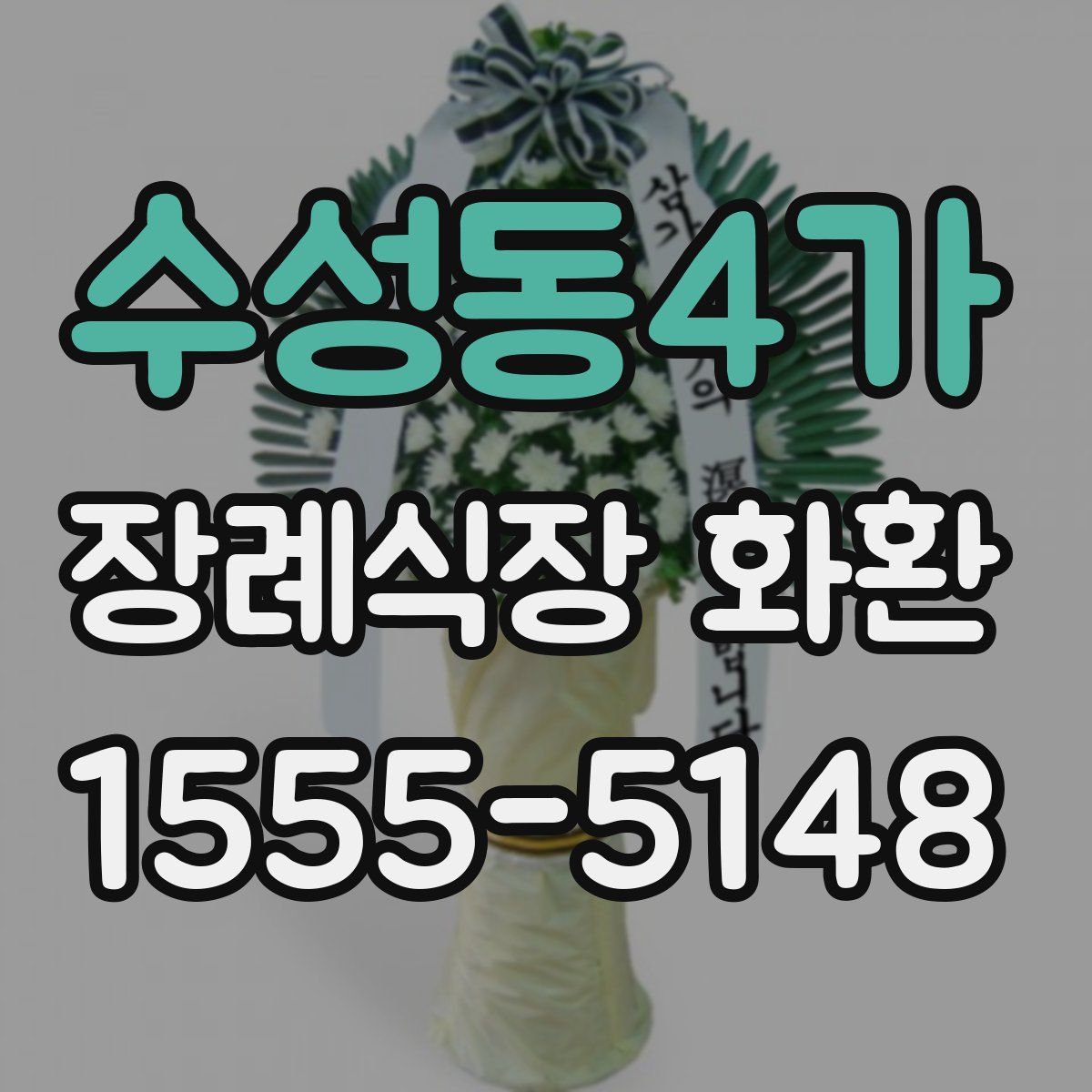 수성동4가 장례식장 화환
