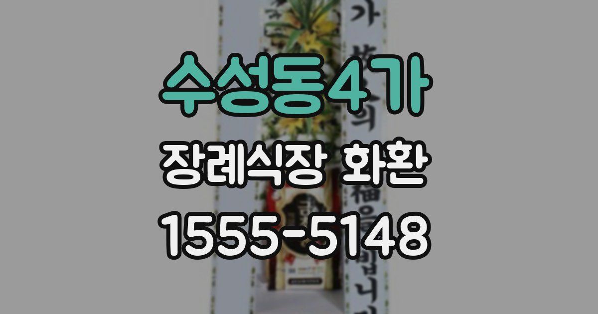 수성동4가 장례식장 화환