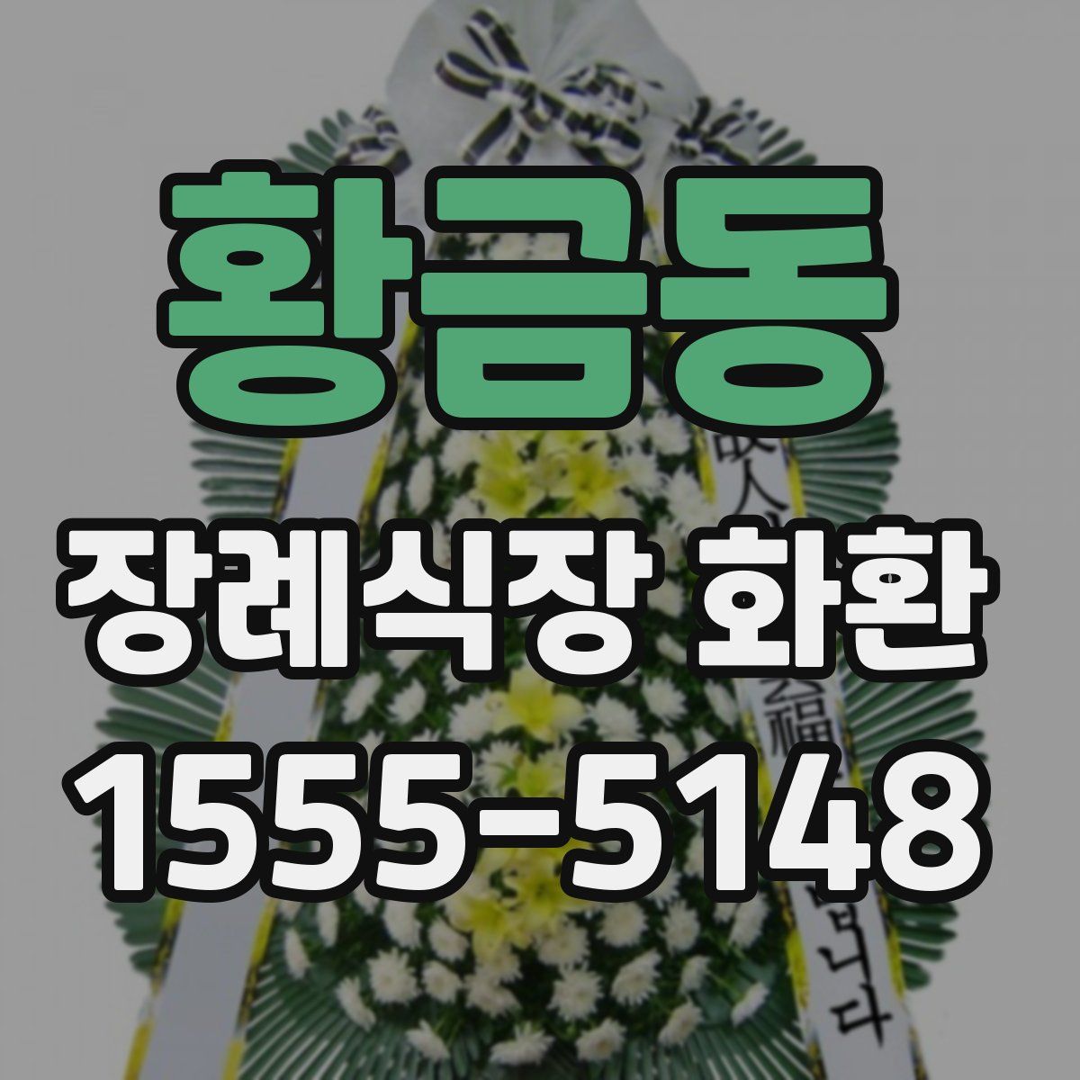 황금동 장례식장 화환