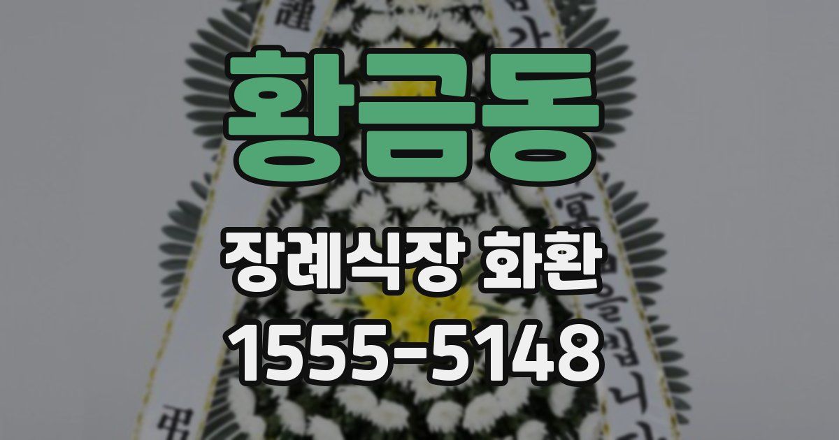 황금동 장례식장 화환