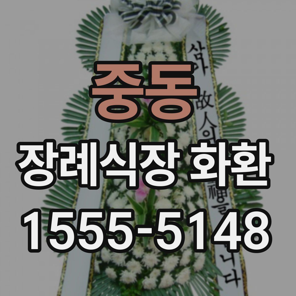 중동 장례식장 화환