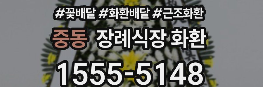 중동 장례식장 화환