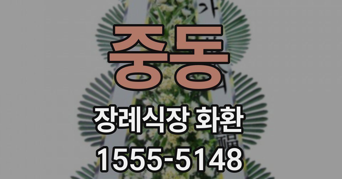 중동 장례식장 화환