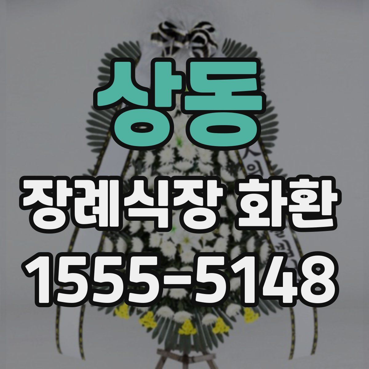 상동 장례식장 화환