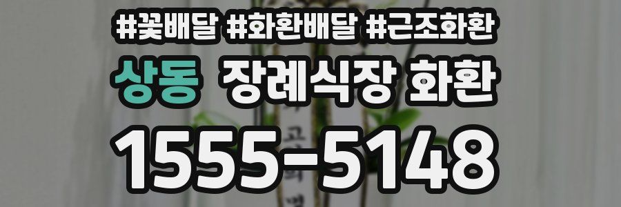 상동 장례식장 화환